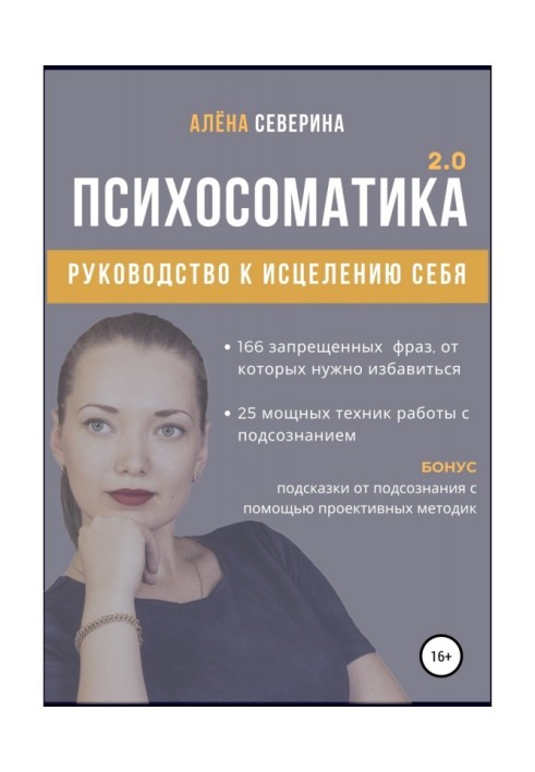 Психосоматика 2.0