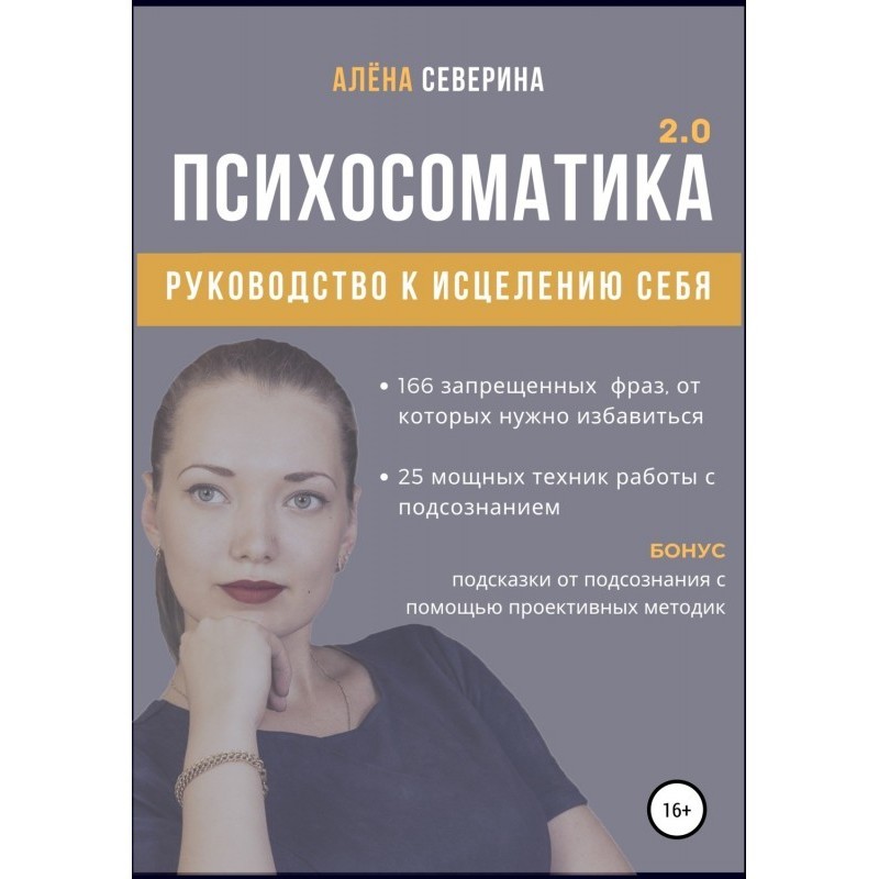 Психосоматика 2.0