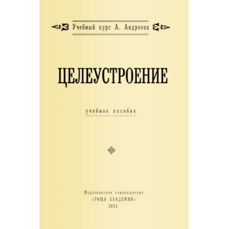 Целеустроение