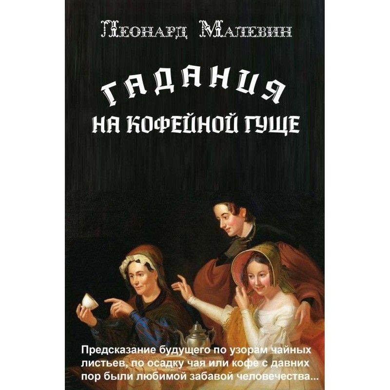 Ворожіння на кавовій гущі