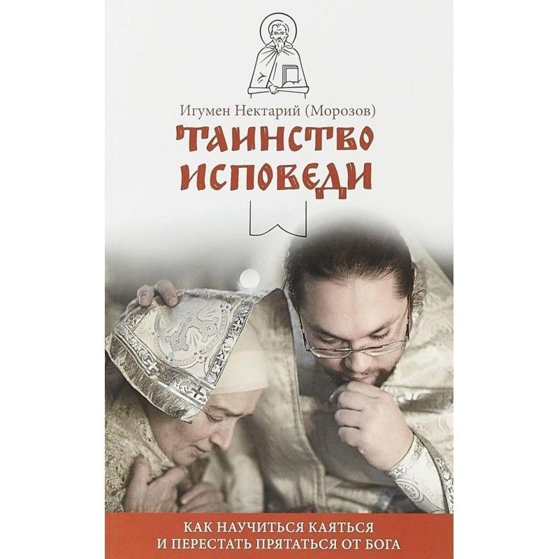 Таинство Исповеди. Как...