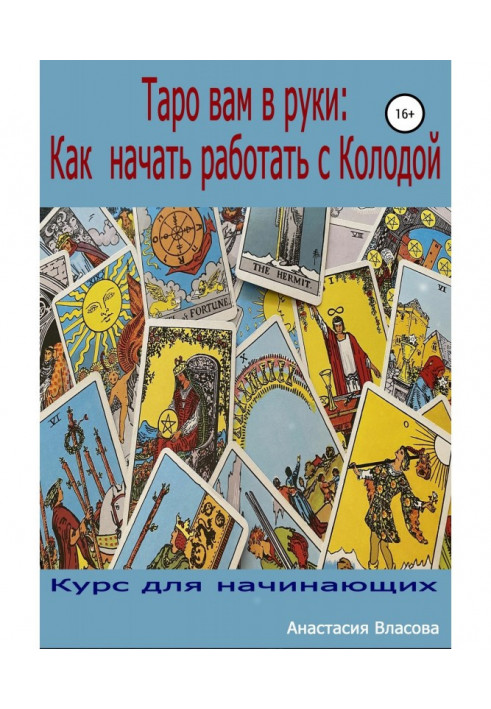 Таро вам в руки: как начать работать с колодой