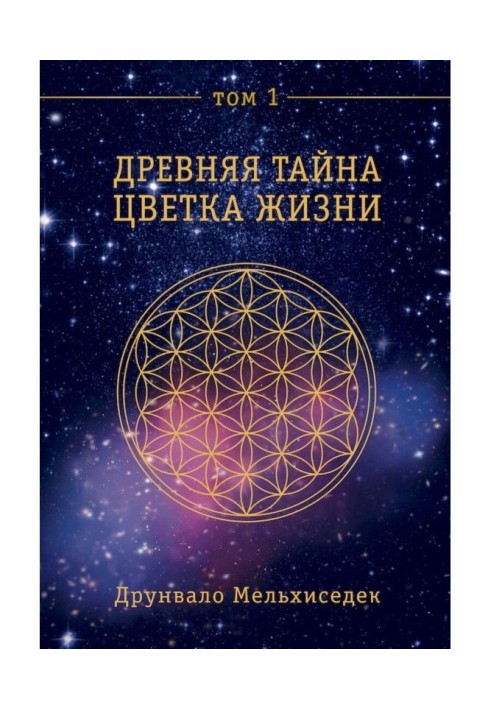 Ancient Secret of Flower of Life. Tom 1