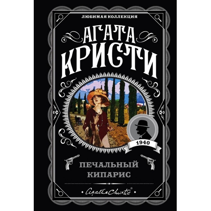 Сумний кипарис