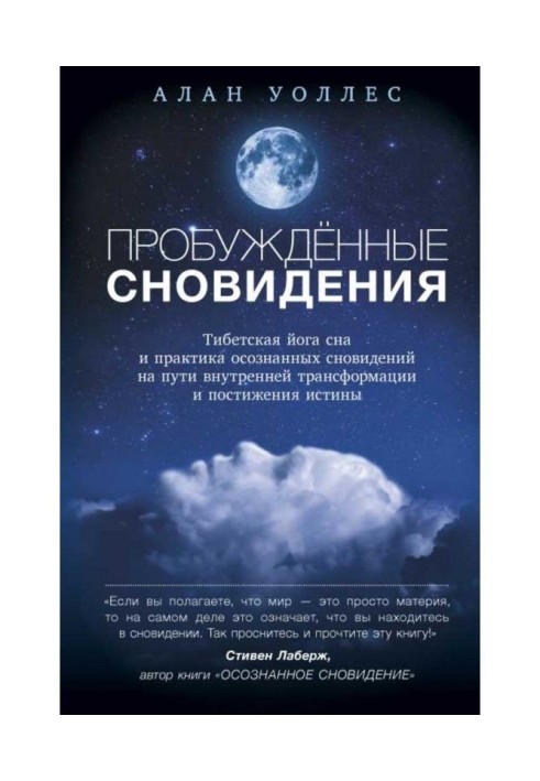 Пробуждённые сновидений: тибетская йога сна и практика осознанных сновидений на пути внутренней трансформации и ...