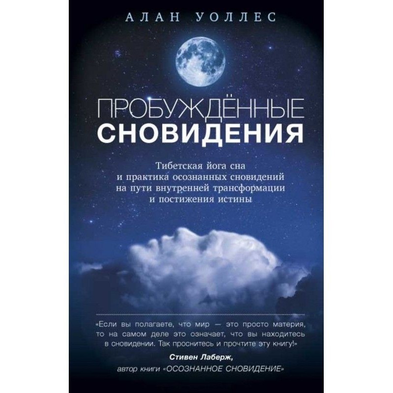 Пробуждённые сновидений:...