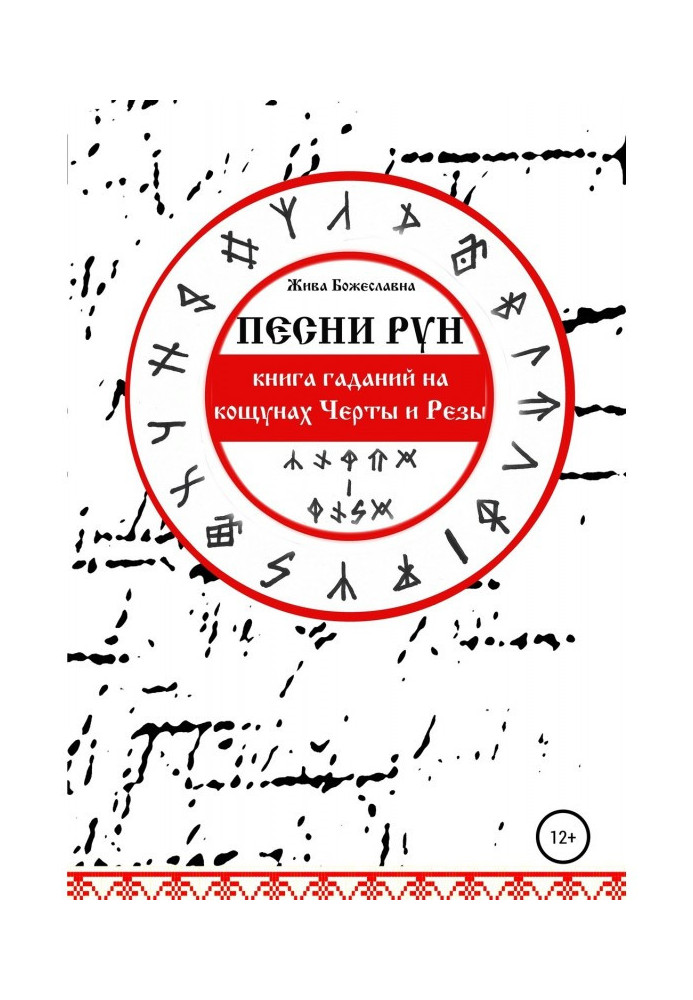 Песни Рун. Книга гаданий на кощунах Черты и Резы