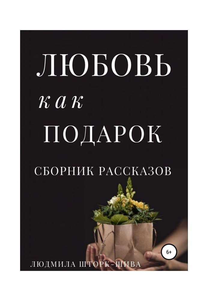 Любов як подарунок. Збірка оповідань