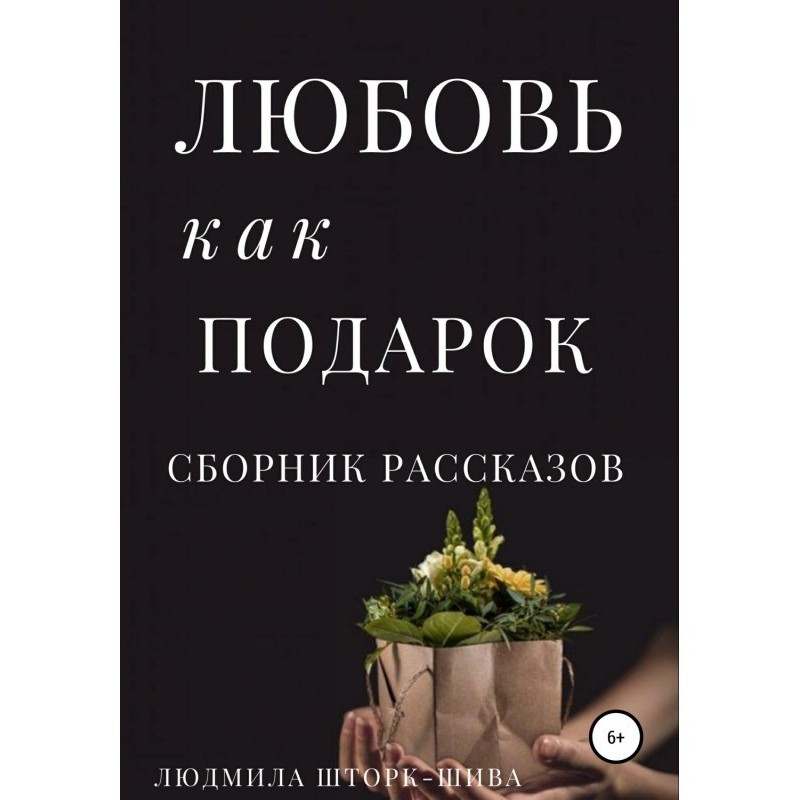 Любов як подарунок. Збірка...