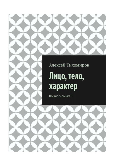 Обличчя, тіло, характер. Фізіогноміка