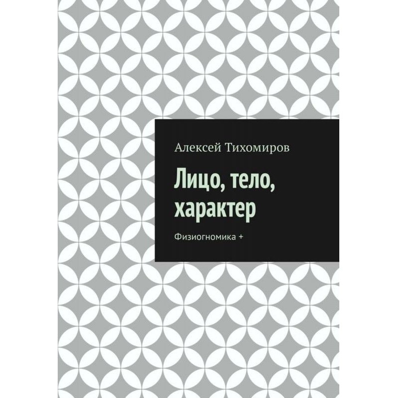 Лицо, тело, характер....