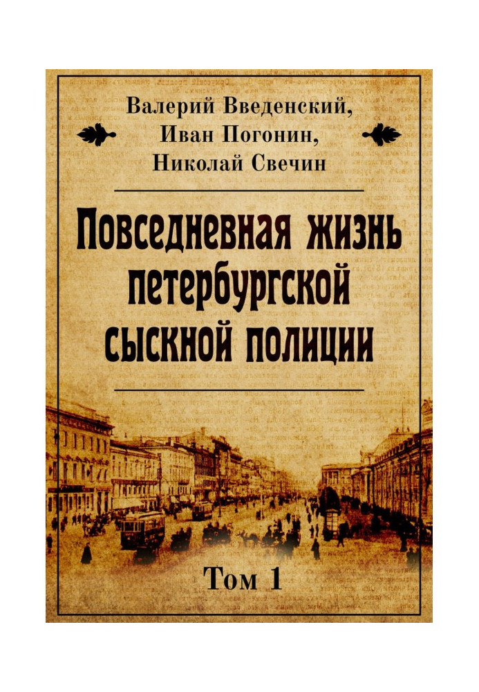 Повседневная жизнь петербургской сыскной полиции