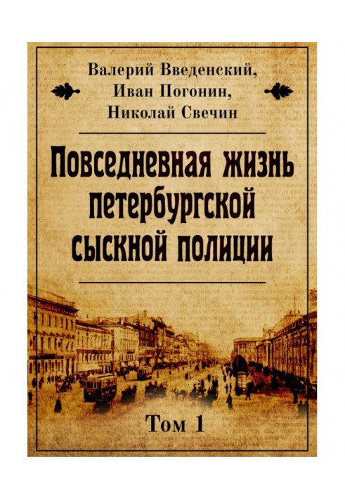 Повседневная жизнь петербургской сыскной полиции