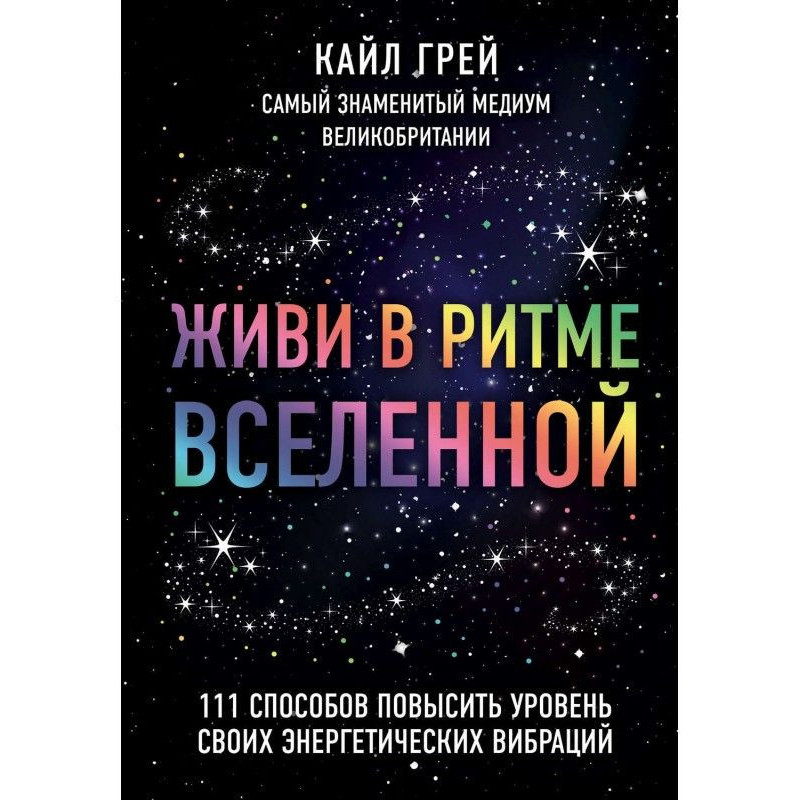 Живи в ритме Вселенной. 111...