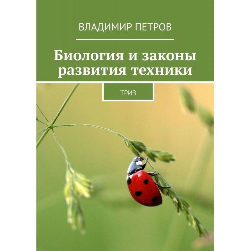 Біологія і закони розвитку...