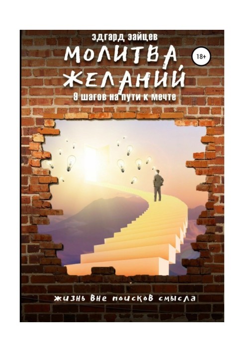 Молитва бажань. 9 кроків на шляху до мрії