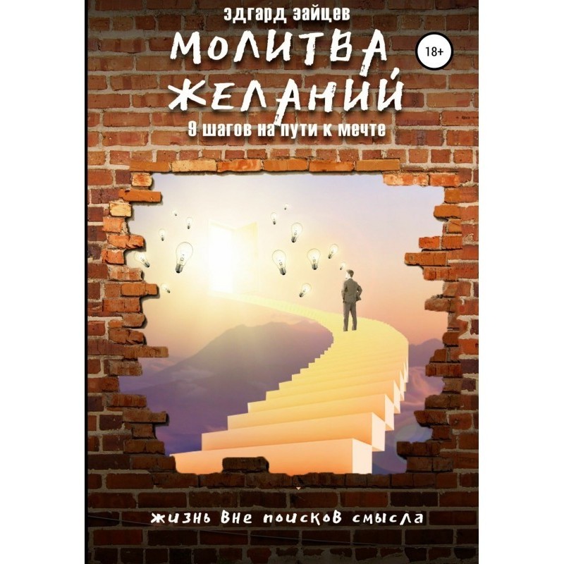 Молитва желаний. 9 шагов на...