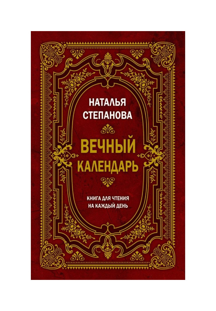 Вечный календарь. Книга для чтения на каждый день