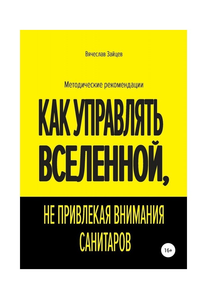 Як управляти Всесвіту, не привертаючи уваги санітарів