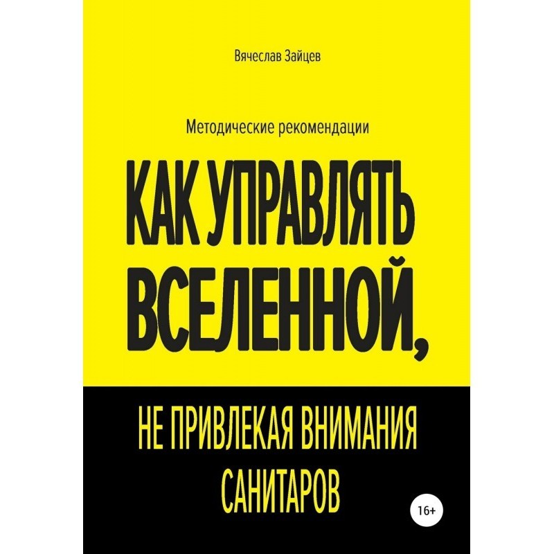 Как управлять Вселенной, не...