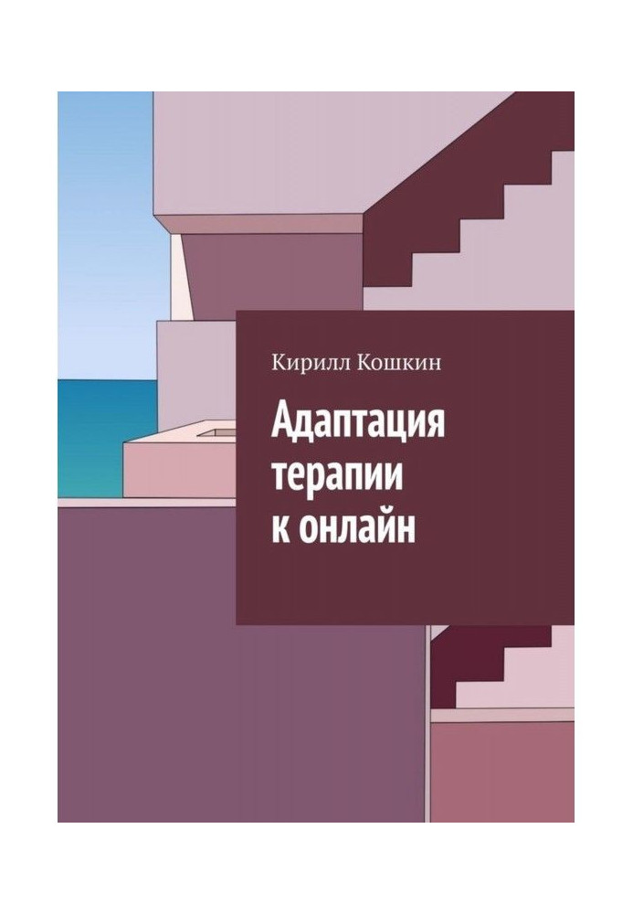Адаптація терапії до онлайн