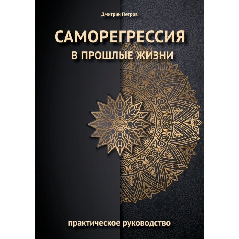 Саморегрессия в минулі життя