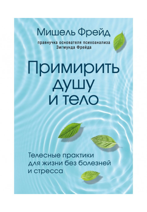 Примирить душу и тело. Телесные практики для жизни без болезней и стресса