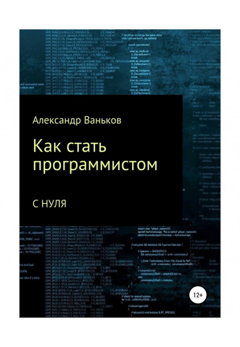 Як стати програмістом з нуля