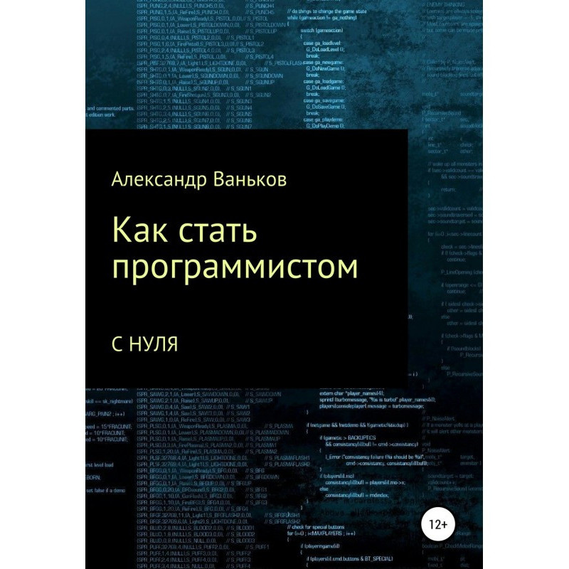 Як стати програмістом з нуля
