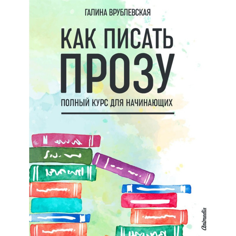 Как писать прозу. Полный...