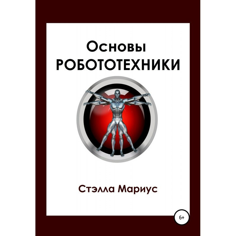 Основы робототехники