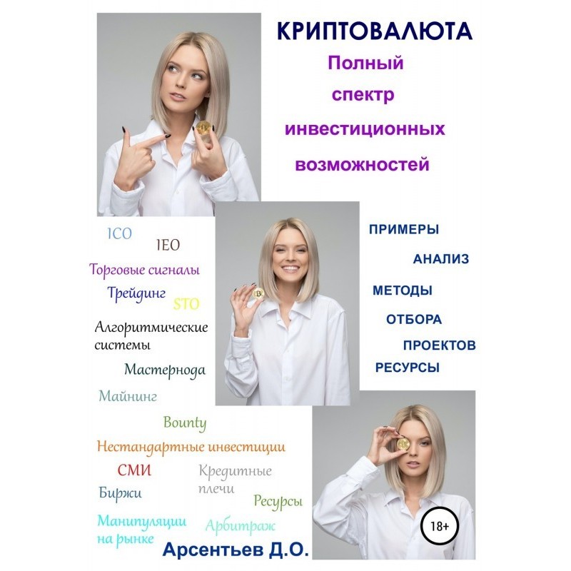 Криптовалюта. Полный спектр...