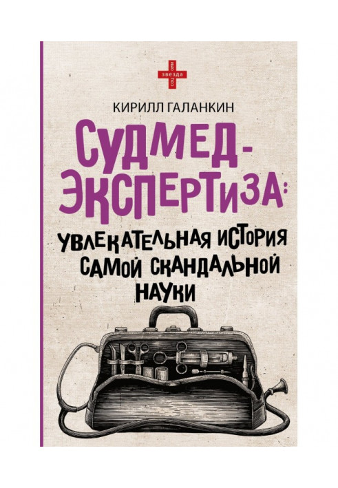 Судмедекспертиза. Захоплююча історія найскандальнішої науки