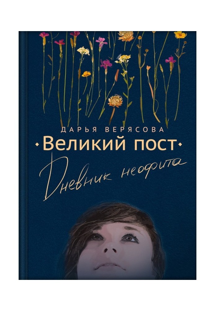 Великий піст. Щоденник неофіта