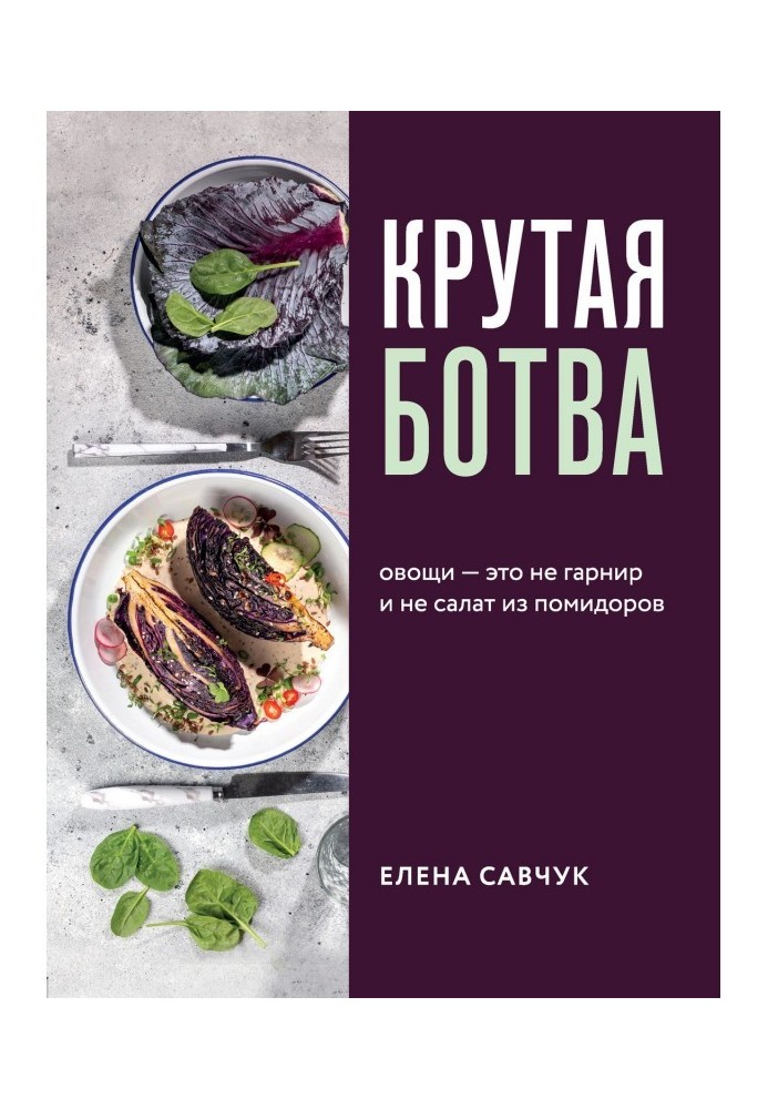 Круте бадилля. Овочі - це не гарнір. і не салат з помідорів