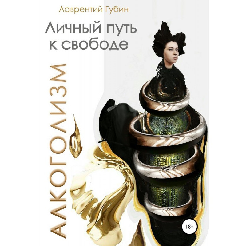 Личный путь к свободе....