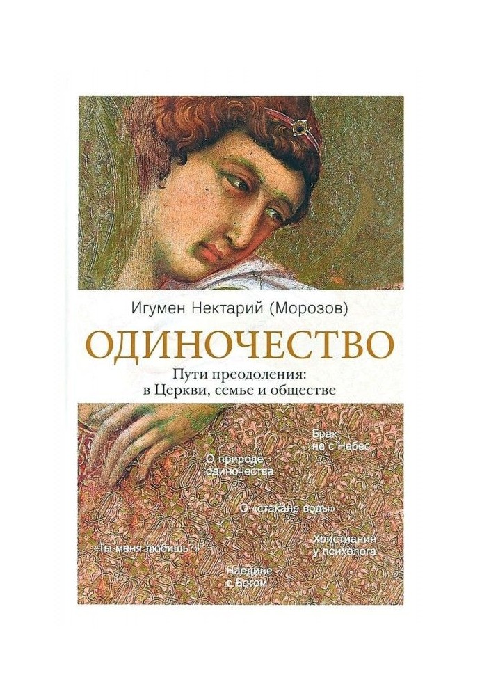 Одиночество. Пути преодоления: в Церкви, семье и обществе