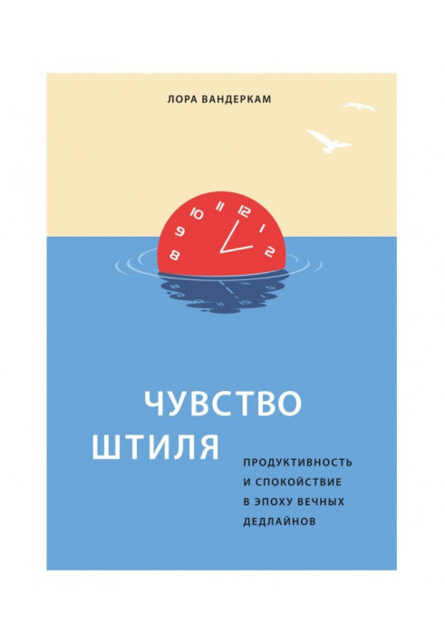 Чувство штиля. Продуктивность и спокойствие в эпоху вечных дедлайнов