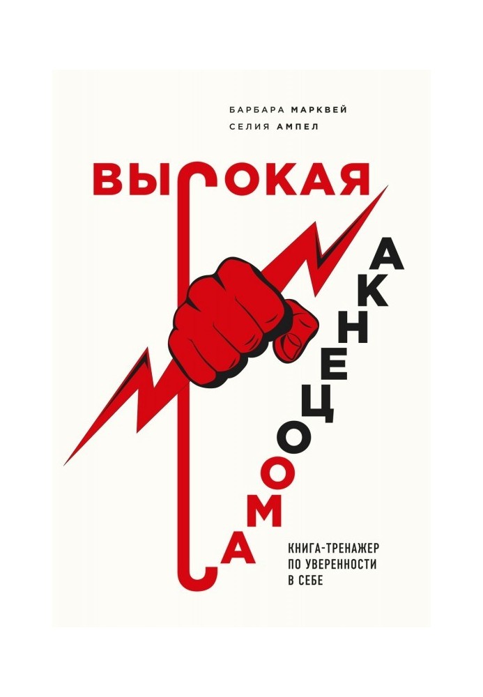 Висока самооцінка. Книга-тренажер по упевненості в собі