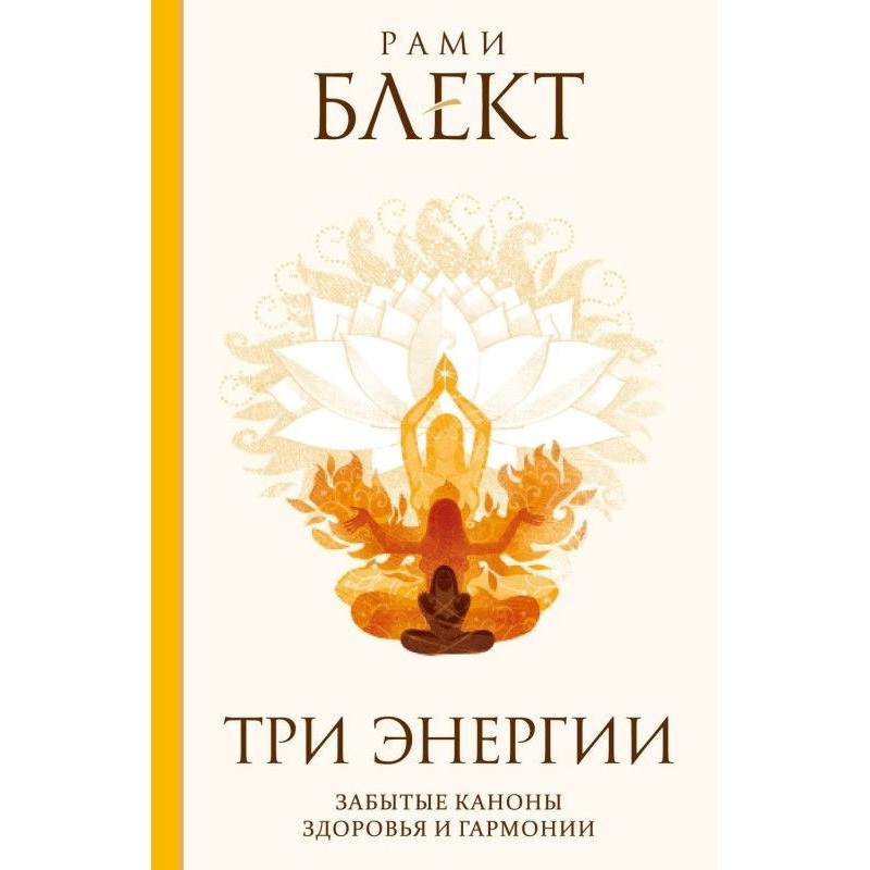 Три енергії. Забуті канони...