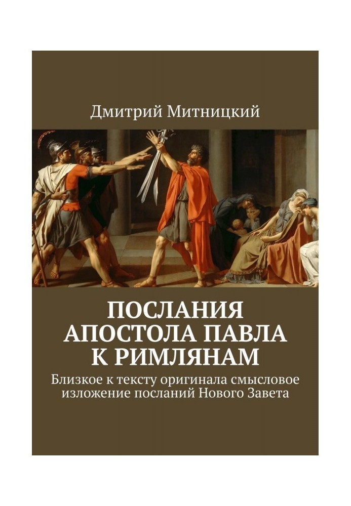 Послання Апостола Павла до римлян. Близьке до тексту оригіналу смисловий виклад послань Нового Заповіту