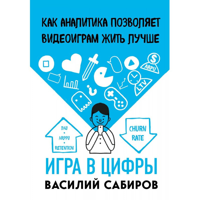 Игра в цифры. Как аналитика...