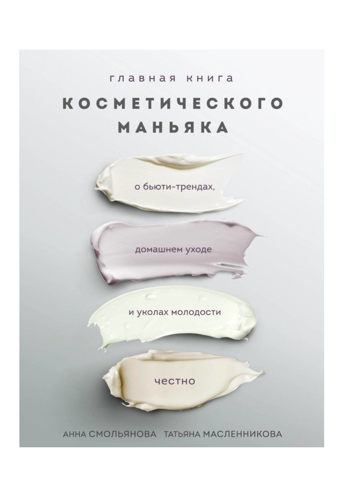 Main book of cosmetic maniac. About бьюти-трендах, domestic care and pricks of youth honestly