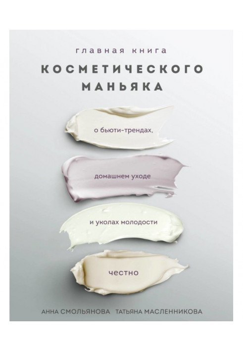 Main book of cosmetic maniac. About бьюти-трендах, domestic care and pricks of youth honestly