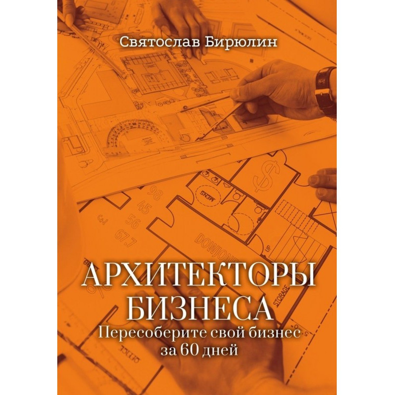 Архітектори бізнесу....