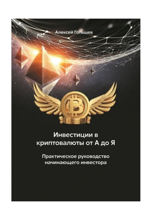 Investments in cryptocurrencies from And to Я. Practical guidance of beginning investor