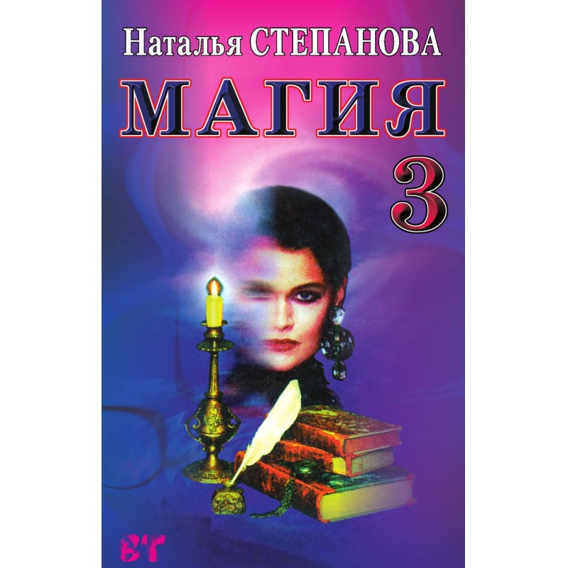 Магия-3. Заговоры на все...