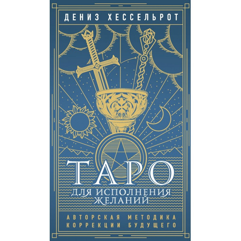 Таро для виконання бажань....