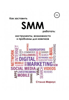 Як змусити SMM працювати: інструменти, можливості і проблеми для новачків