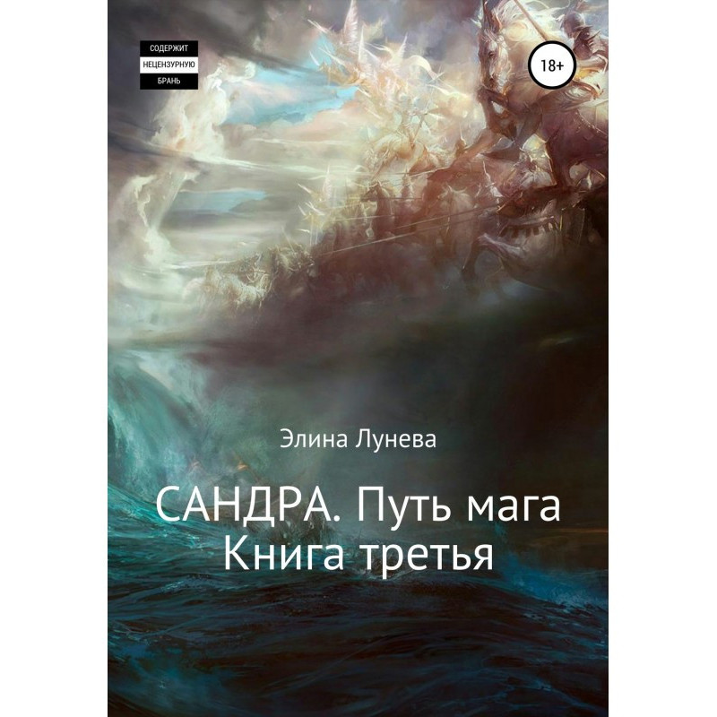 Сандра. Шлях мага. Книга третя